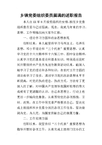 乡镇党委组织委员届满_述职报告