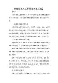 销售经理月工作计划表.doc