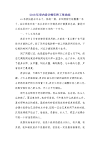 2018年室内设计师年终工作总结