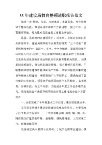 xx年建设局教育整顿述职报告范文