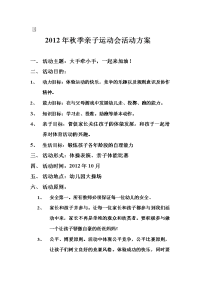 2012年秋季亲子运动会活动方案