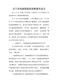 关于评高级职称的述职报告范文