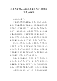 中考作文写人6年中考满分作文门其实开着650字.docx