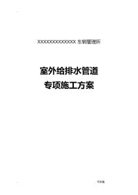 室外建筑给排水管道专项建筑施工组织设计及对策