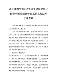 机关事务管理局xx年开展国家宪法日暨全国法制宣传日系列宣传活动工作总结