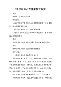 xx年高中心理健康教育教案