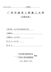 广东2015年小学运动场改造工程施工合同