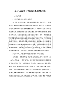 基于Agent分布式污水处理系统