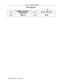 建筑施工技术交底记录大全范本(大全)