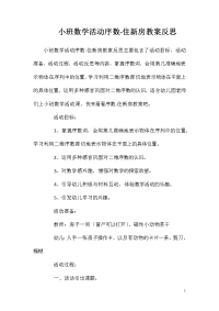 小班数学活动序数-住新房教案反思