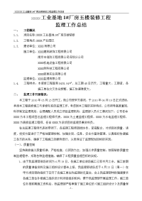 《工程施工土建监理建筑监理资料》工业基地厂房五楼装修工程监理工作总结