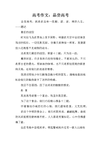 高考作文：品尝高考