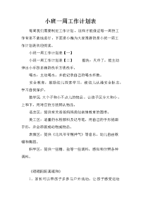 小班一周工作计划表