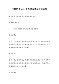 主题班会ppt,主题班会活动设计方案