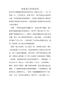 贺新春手抄报资料.doc