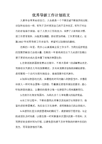 导游工作计划 导游工作计划大全 优秀导游工作计划范文