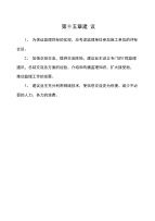 孝襄高速公路施工监理投标书第十五章建议
