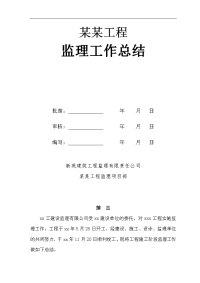 建筑工程客服中心工程监理工作总结