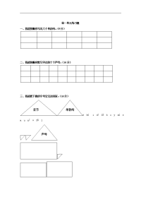 小学语文：第一单元练习题（人教版一 年级上）