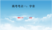 2013高考字音_