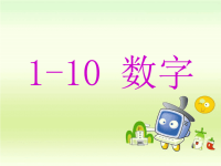 [课件]小学英语1-10 数字