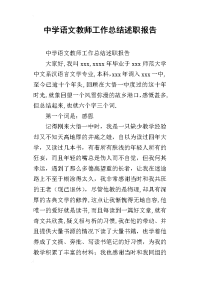 中学语文教师工作总结述职报告