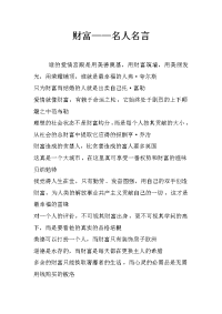 财富——名人名言