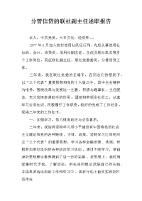 分管信贷的联社副主任述职报告