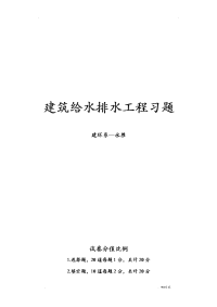 建筑给排水习题复习题解