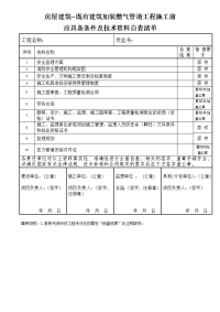 房屋建筑--既有建筑加装燃气管道工程施工前