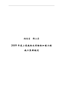 某小型病险水库除险加固工程监理规划