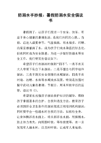 2019防溺水手抄报：暑假防溺水安全倡议书