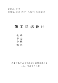 北二环（西二环—乌里沙河）中水管道工程施工组织设计