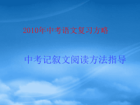 中考语文复习课件 记叙文阅读方法指导