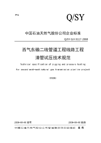 西气东输二线管道工程线路工程清管试压技术规范