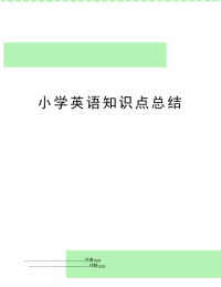 小学英语知识点总结