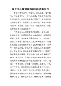 学生会心理健康部副部长的述职报告