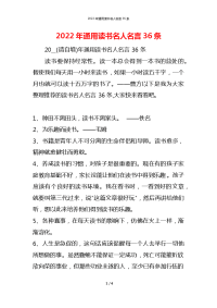 2022年通用读书名人名言36条