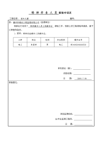 特种作业人员    报验申请表