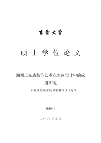 湘西土家族装饰艺术在室内设计中的应用与研究——以张家界溪布街界韵客栈设计为例