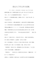 四年级记叙文我长大了作文开头结尾