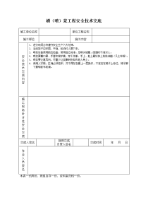 《建筑施工技术交底大全资料》刷（喷）浆工程安全技术交底