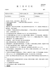 《工程施工土建监理建筑监理资料》模板施工技术交底