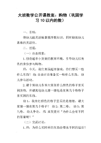 大班数学公开课教案：购物（巩固学习10以内的数）