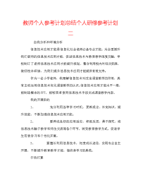 教师个人参考计划总结个人研修参考计划二