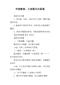 2019中班教案：小老鼠与大彩笔