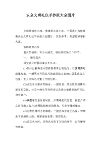 安全文明礼仪手抄报大全图片