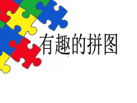 中班数学 有趣的拼图课件.ppt