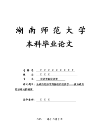 经济学新经济学毕业论文 从政治经济学到新政治经济学——西方政治经济理论的演变