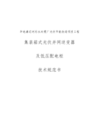 华电滹沱河污水处理厂光伏节能改造项目工程集装箱式光伏并网逆变器技术规范书 集装箱式逆变器和低压柜